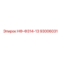 93006031 НФ-Ф314-13 Epiroc