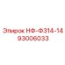 93006033 НФ-Ф314-14 Epiroc
