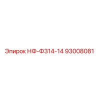 93008081 НФ-Ф314-14 Epiroc