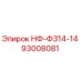 93008081 НФ-Ф314-14 Epiroc
