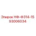 93006034 НФ-Ф314-15 Epiroc