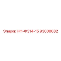 93008082 НФ-Ф314-15 Epiroc
