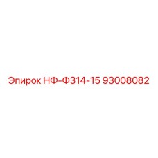 93008082 НФ-Ф314-15 Epiroc