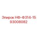 93008082 НФ-Ф314-15 Epiroc