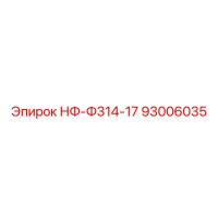 93006035 НФ-Ф314-17 Epiroc