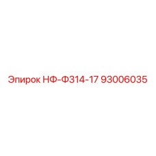 93006035 НФ-Ф314-17 Epiroc