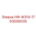 93006035 НФ-Ф314-17 Epiroc