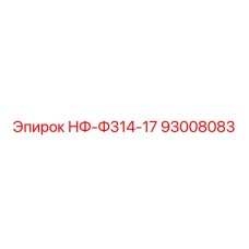 93008083 НФ-Ф314-17 Epiroc