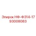 93008083 НФ-Ф314-17 Epiroc