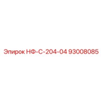 93008085 НФ-С-204-04 Epiroc