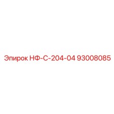 93008085 НФ-С-204-04 Epiroc