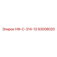 93008020 НФ-С-314-13 Epiroc