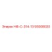 93008020 НФ-С-314-13 Epiroc