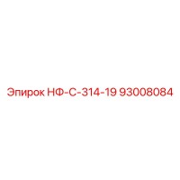 93008084 НФ-С-314-19 Epiroc