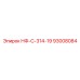 93008084 НФ-С-314-19 Epiroc