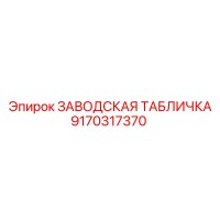 9170317370 ЗАВОДСКАЯ ТАБЛИЧКА Epiroc