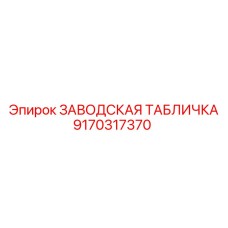 9170317370 ЗАВОДСКАЯ ТАБЛИЧКА Epiroc