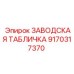 9170317370 ЗАВОДСКАЯ ТАБЛИЧКА Epiroc