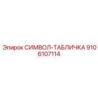 9106107114 СИМВОЛ-ТАБЛИЧКА Epiroc