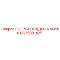 GS35081425 СБОРКА ПОДДОНА NG500 Epiroc