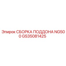 GS35081425 СБОРКА ПОДДОНА NG500 Epiroc