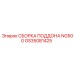 GS35081425 СБОРКА ПОДДОНА NG500 Epiroc