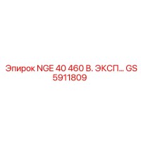 GS5911809 NGE 40 460 V. EXP Epiroc