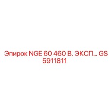 GS5911811 NGE 60 460 V. EXP Epiroc