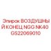 GS22069010 ВОЗДУШНЫЙ КОНЕЦ NGG NK40 Epiroc