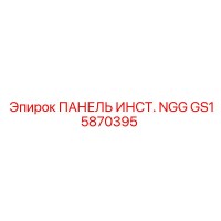 GS15870395 ПАНЕЛЬ ИНСТ. NGG Epiroc