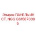 GS15870395 ПАНЕЛЬ ИНСТ. NGG Epiroc