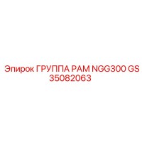 GS35082063 ГРУППА РАМ NGG300 Epiroc