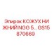 GS15870669 КОЖУХ НИЖНИЙ NGG 5 Epiroc