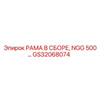 GS32068074 РАМА В СБОРЕ, NGG 500… Epiroc