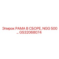 GS32068074 РАМА В СБОРЕ, NGG 500… Epiroc
