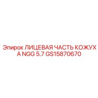 GS15870670 ЛИЦЕВАЯ ЧАСТЬ КОЖУХА NGG 5.7 Epiroc