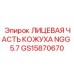 GS15870670 ЛИЦЕВАЯ ЧАСТЬ КОЖУХА NGG 5.7 Epiroc