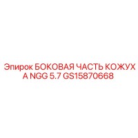 GS15870668 БОКОВАЯ ЧАСТЬ КОЖУХА NGG 5.7 Epiroc