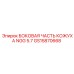 GS15870668 БОКОВАЯ ЧАСТЬ КОЖУХА NGG 5.7 Epiroc