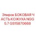 GS15870668 БОКОВАЯ ЧАСТЬ КОЖУХА NGG 5.7 Epiroc