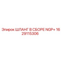 1629115306 ШЛАНГ В СБОРЕ NGP+ Epiroc