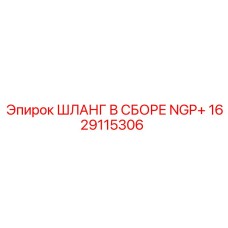1629115306 ШЛАНГ В СБОРЕ NGP+ Epiroc