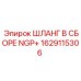 1629115306 ШЛАНГ В СБОРЕ NGP+ Epiroc