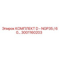 3001160203 КОМПЛЕКТ D - NGP35/60 Epiroc