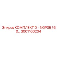 3001160204 КОМПЛЕКТ D - NGP35/60 Epiroc