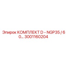3001160204 КОМПЛЕКТ D - NGP35/60 Epiroc