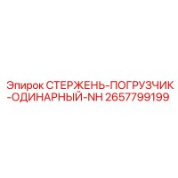 2657799199 СТЕРЖЕНЬ-ПОГРУЗЧИК-ОДИНАРНЫЙ-NH Epiroc