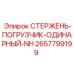 Одинарный стержень-погрузчик Epiroc артикул 2657799199