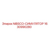 1630990280 NIBSCO-СИМУЛЯТОР Epiroc