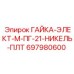 697980600 ГАЙКА-ЭЛЕКТ-М-ПГ-21-НИКЕЛЬ-ПЛТ Эпирок